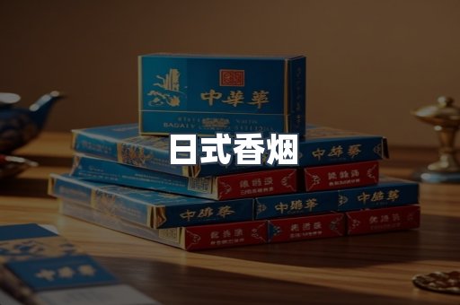 日式香烟