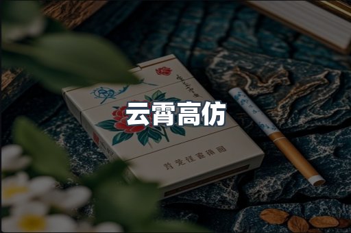 云霄高仿